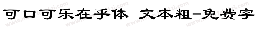 可口可乐在乎体 文本粗字体转换
